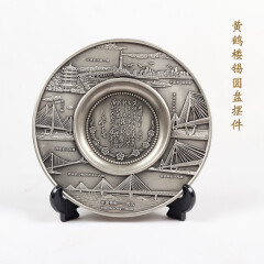 九凤 湖北武汉特色特产工艺品礼品黄鹤楼风光锡圆盘摆件出国纪念礼品