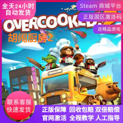 PC正版STEAM 胡闹厨房2 分手厨房2 煮糊了2Overcooked!2 国区激活码CDKey 高级会员：包含：全DLC （DLC1 - DLC