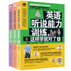 3册 英语听说能力训练,这样学就对了1-3 简单的六步听说法则边听说边练轻松交流二维码扫描听练口