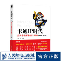 卡通IP时代 品牌卡通形象设计揭秘 第3版 修订版 品牌形象设计书管理卡通形象IP设计产品创意设计站酷吾皇万睡