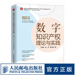 数字知识产权理论与实践 立足数字知识产权理论创新 抢占未来数字产业发展新赛道 知识产权读本