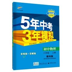 五三 初中物理 八年级上册 教科版 2020版初中同步 5年中考3年模拟 曲一线科学备考