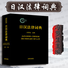 包邮26省正版 日汉法律词典 冷罗生 法律出版社 法律工具书法律日语翻译读音学生教师