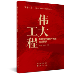 中国共产党理论与实践研究丛书：伟大工程-----新时代中国共产党的建设思想