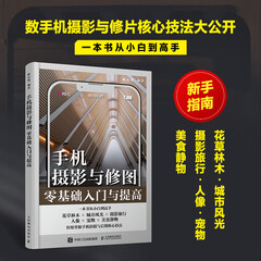 手机摄影与修图零基础入门与提高 手机摄影书籍手机拍照修图后期摄影构图学人像美食风光旅行拍照技巧攻略