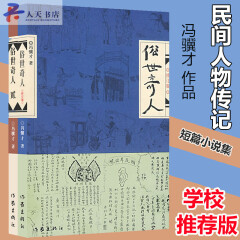 俗世奇人1+2（套装共2册）小说 中国当代小说 短篇小说集