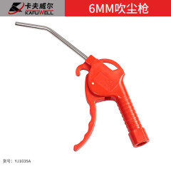 卡夫威尔 吹尘枪 枪嘴长度100MM YJ1035A
