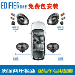漫步者（EDIFIER） 漫步者汽车音响无损换装扬声器套装喇叭6喇叭|殿堂级发烧友推荐 GF651C+G651A升级版