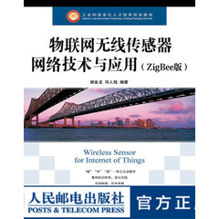 物联网无线传感器网络技术与应用（ZigBee版）