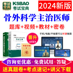 骨科学中级主治医师考试宝典题库2024人卫版骨外科学中级职称用书历年真题模拟试卷视频课件习题集课程 题库版【章节习题+模拟试题+真题+人机对话+大纲】