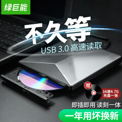 绿巨能（llano）笔记本外置移动光驱 CD/DVD刻录机 USB3.0高速外接刻录机光驱 台式笔记本电脑通用超薄光驱