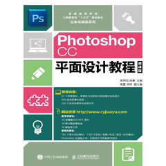 Photoshop CC平面设计教程 微课版 大学教材