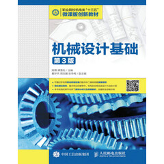 机械设计基础 第3版 大学教材