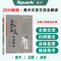 正版现货2024版高中文言文完全解读必修上下+选择性必修上中下合订本人教版 新教材新高考语文古文完全解读古诗文全解星火文言文