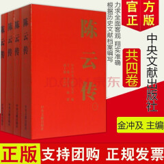 陈云传（全四卷）