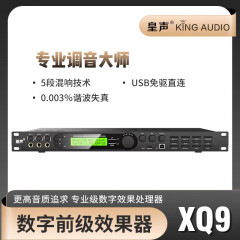 皇声KingAudio/皇声XQ9高端前级效果器豪华KTV家庭专业混响数字防啸叫 XQ9数字前级效果器