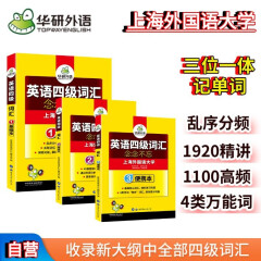 2024.6英语四级词汇念念不忘 上海外国语大学CET4级单词 华研外语四级真题作文写作听力阅读语法翻译系列