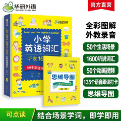 华研外语2025春小学英语词汇听说1600词 可点读单词 全国一二三四五六123456年级通用 KET/PET/托福/小升初