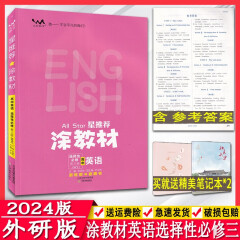 2024版文脉教育星推荐涂教材高中英语选择性必修第三册外研版涂教材教材全解高中英语选三WY英语选3教材语法重难点解读全新正版