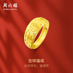 周六福 黄金男士戒指足金活口福字男戒 计价 5.28g（含工费128元）