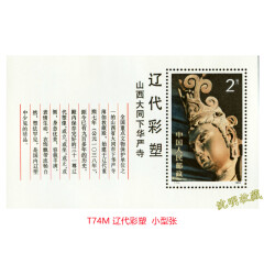 特种邮票小型张 T字头小型张小全张1974年至1984年发行型张 T74M辽代彩塑小型张 原胶全品