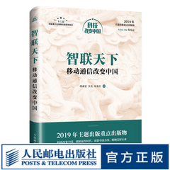 智联天下 移动通信改变中国 科技改变中国  解读5G技术 倪光南总主编