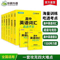 华研外语2025春高中英语词汇+语法+阅读完型+听力专项全套 全国通用版适用高一高二高三可搭高考英语真题