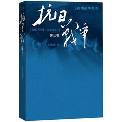 抗日战争-第三卷-[1942年6月-1945年9月] 王树增 著