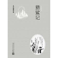 大师插图经典：猎鲨记(精装)