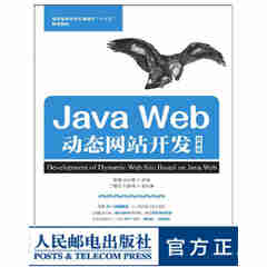 Java Web动态网站开发 微课版 大学教材