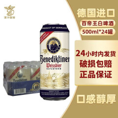 百帝王（Benediktiner）德国进口啤酒 (Benediktiner)百帝王精酿小麦白啤酒500ml*24听装 百帝王白啤【500ml*24罐】