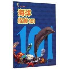 101探秘·海洋探秘101