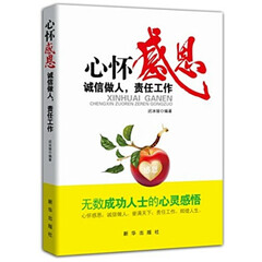 正版 心怀感恩 诚信做人 责任工作 心怀感恩去工作 新华出版社迟冰媛著