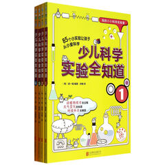 少儿科学实验全知道(共4册我的小小科学实验室)