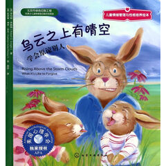 乌云之上有晴空(学会原谅别人)/儿童情绪管理与性格培养绘本