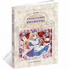 爱丽丝漫游奇境记(青少年版)/世界经典文学名*博览