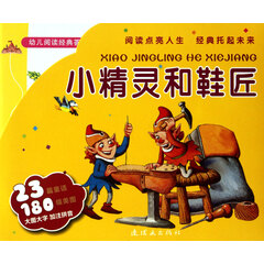 小精灵和鞋匠(共10册)/幼儿阅读经典荟萃