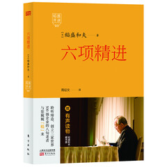 稻盛开讲 5：六项精进（精装版） 畅销书 商业管理 励志图书