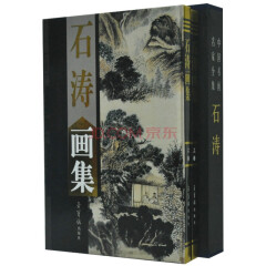 石涛画集全2册16开精装铜版纸彩印 中国书画名家全集全新正版