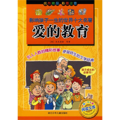 爱的教育(彩图注音)/影响孩子一生的世界十大名*