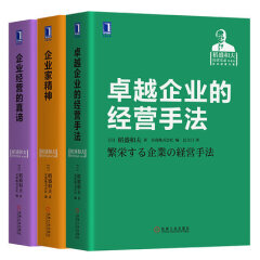 企业家精神+企业经营的真谛+卓越企业的经营手法【套装3册】（日）稻盛和夫经营实录 京瓷哲学 高绩效团