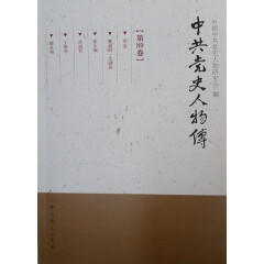 中共党史人物传。89卷