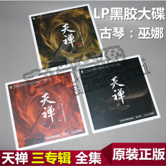 古琴巫娜 天禅 LP黑胶唱片 1-3LP 留声机专用唱盘