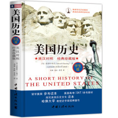 美国学生历史教材：美国历史（英汉对照 经典插图版 学生版）