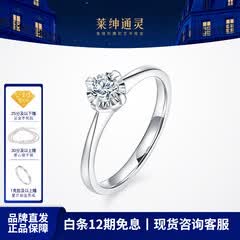 莱绅通灵【部分现货】定制钻戒女戒指钻石婚戒求婚礼物绝色 【高性价比】20分 I-J色 VS
