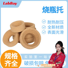 LabBay 实验室烧瓶托 圆底烧瓶垫软木托底 软木烧瓶托 80mm[适用50-250ml烧瓶]