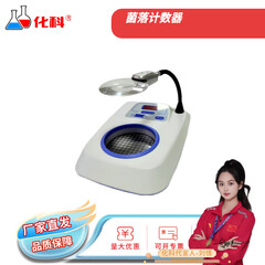化科 菌落计数器半自动细菌检验仪数量细菌计数实验室 计数容量：0-999普通版 