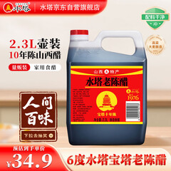 水塔宝塔老陈醋6度2.3L【10陈酿 山西醋】家用食醋凉拌调味醋泡腌制