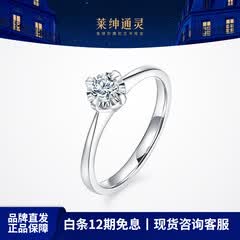 莱绅通灵【部分现货】定制钻戒女戒指钻石婚戒求婚礼物绝色 【高性价比】20分 I-J色 VS