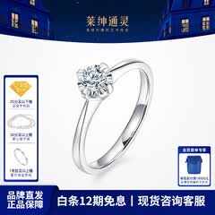 莱绅通灵【部分现货】定制钻戒女戒指钻石婚戒求婚礼物绝色 【高性价比】20分 I-J色 VS